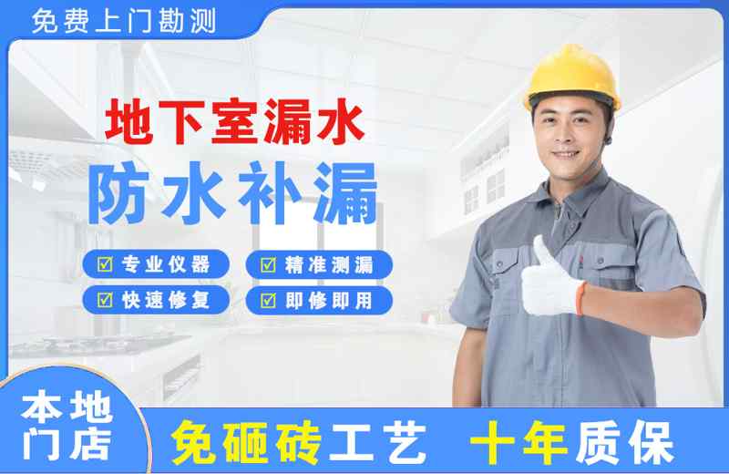 德江地下室漏水维修